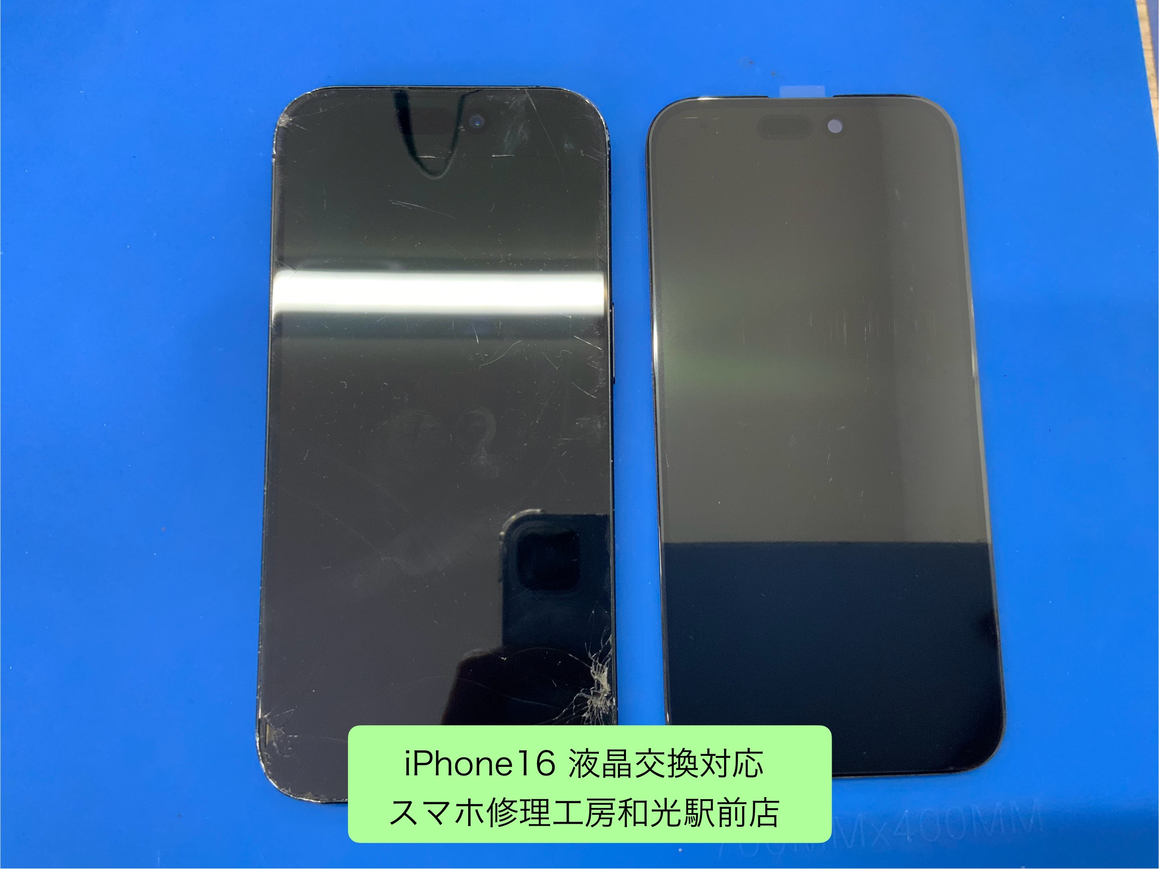 iPhone16 液晶交換対応を承りました - スマホ修理工房和光駅前店 -